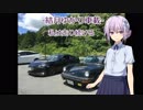 【結月ゆかり車載】-私は走り続ける- 07 いつもと違う視点で【ポルシェ911】　