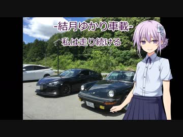 【結月ゆかり車載】-私は走り続ける- 07 いつもと違う視点で【ポルシェ911】　