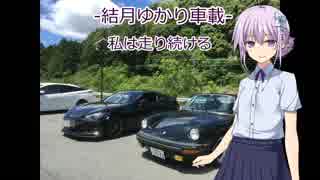 【結月ゆかり車載】-私は走り続ける- 07 いつもと違う視点で【ポルシェ911】　