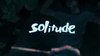 【ぼっちなので】solitude【歌ってみた】＜SALA＞