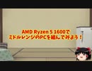 【自作PC】AMD Ryzen 5 1600でミドルレンジのPCを組んでみた！