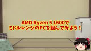 【自作PC】AMD Ryzen 5 1600でミドルレンジのPCを組んでみた！