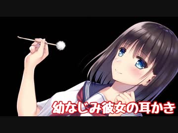 【耳かきボイス】幼なじみ彼女の耳かき【イヤホン推奨】