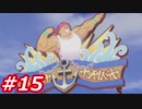 【え？勇者だったの？】ドラクエ11　初見実況プレイ　Part15