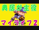 【パワプロ2018】奥居でマイライフ2part1【ゆっくり実況】