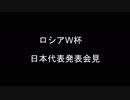 【速報！】Ｗ杯日本代表発表（指名待ち会場より）