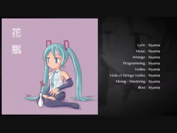 【初音ミク】花瓶【オリジナル】