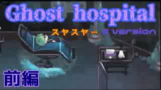実況とはよべないゲームプレイ【Ghost hospital 体験版をPlayしてみた】前編