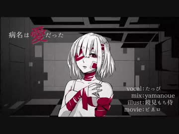 【3周年に】病名は愛だったを歌ってみたっぴ