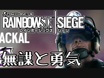 【実況】いまさらレインボーシックスシージを買った男。【138】