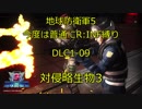 【地球防衛軍5】今度は普通にR:INF縛りDLC1-09 対侵略生物3