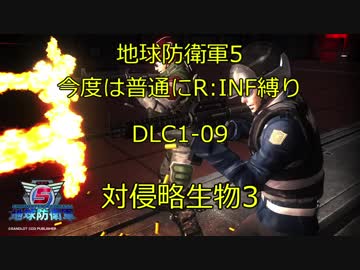 【地球防衛軍5】今度は普通にR:INF縛りDLC1-09 対侵略生物3