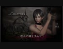 『PS4版』バイオハザード4 適当にプレイ(エイダ編)その１ ＃1