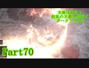 【実況】玉座は甘え！初見の王殺しが行くダークソウル3【DarkSoulsIII】part70