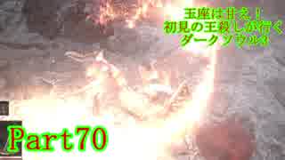 【実況】玉座は甘え！初見の王殺しが行くダークソウル3【DarkSoulsIII】part70