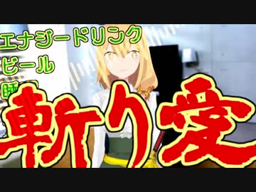斬り愛ッ斬り愛ッ斬り愛愛愛ッ　結構好きですよ【寧々寝あげはMAD】