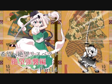 【MUGEN】希望vs絶望リスペクト大会 【絶望強襲編 狂中位～神下位？】Part14