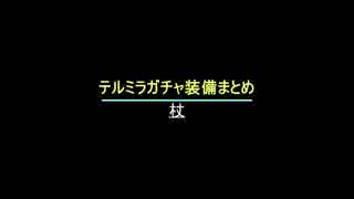 マイリスト エターナルゾーン テルミラガチャ Nicozon