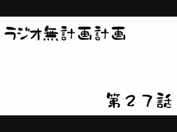【ラジオ】無計画計画 27話【無計画兄弟】