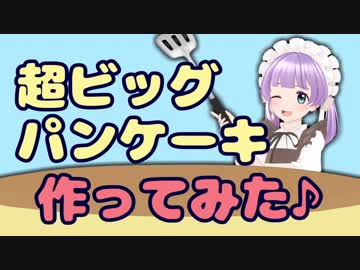 物理演算で巨大パンケーキを焼いたよ♪（・8・）