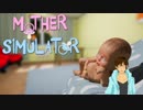 【Mother Simulator】あさひ、母になる【 part.1】