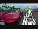 【東北ずん子】07.しおかぜライン走ってきた【NDロードスター】