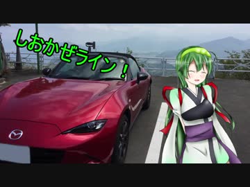【東北ずん子】07.しおかぜライン走ってきた【NDロードスター】