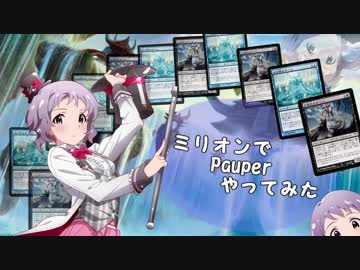 【アイマス×MTG】ミリオンでPauperやってみた第18回【ずべら】