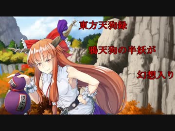 【東方天狗録】　鴉天狗の半妖が幻想入り～第参拾壱話～