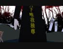 【神威誕2018】唯我独尊ONLY ONE【MMD銀魂】