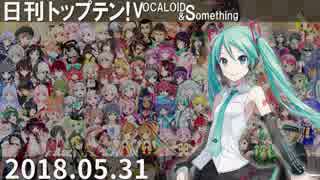 日刊トップテン！VOCALOID＆something【日刊ぼかさん2018.05.31】