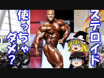 【ゆっくり解説】03 ステロイドの効果、副作用って？