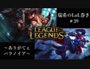 【二人実況】瑞希のLoL巻き【LoL】#40