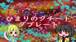 【ゆっくり実況】【ポケモンUSM】ひまりのクチートダブレート part４