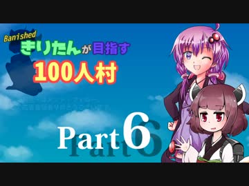 【Banished】きりたんが目指す100人村：Part6【VOICEROID実況】