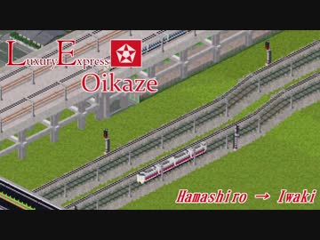 【A9V4×Simutrans】LEおいかぜ 浜城→いわき【無戦大橋】