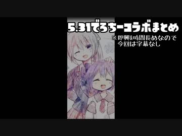 5/31 でろちーコラボ配信まとめ