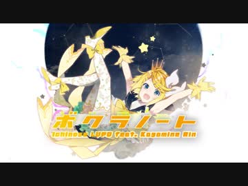 ボクラノート / 市瀬るぽ feat.鏡音リン