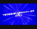 下車作者達の新しい音MADメドレー合作2018春