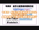#奇異奈疾平 の #仮想通貨 #運用日記 2018/05/31