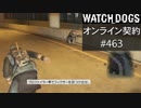 WATCH_DOGS オンライン契約実況 #463 オンラインハッキング