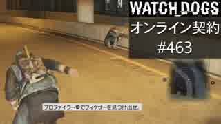 WATCH_DOGS オンライン契約実況 #463 オンラインハッキング