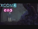 不幸村 XCOM2 その５