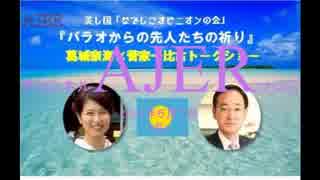 『葛城奈海×菅家一比古トークショー『パラオからの先人たちの祈り』①』なでしこオピニオンの会　AJER2018.6.1(5)