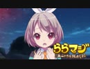 【ららマジ実況】軽い気持ちで始めるららマジ　Part74