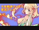 王子復活の『千年戦争アイギス』実況プレイ317 前半