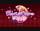 【プリンセスコネクト！Re:Dive】ヴァンパイアハンターwithイリヤ オープニング