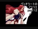 【 実況 】ヴィオラートのアトリエ　part１２
