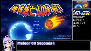 【RTA】Meteor 60 Seconds!(英雄エンド)[48秒10]