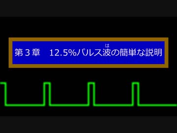 12.5％パルス波とは？ファミコン風の音色を簡単に説明してみる動画　その３（DQ, FFの有名曲を具体例として）